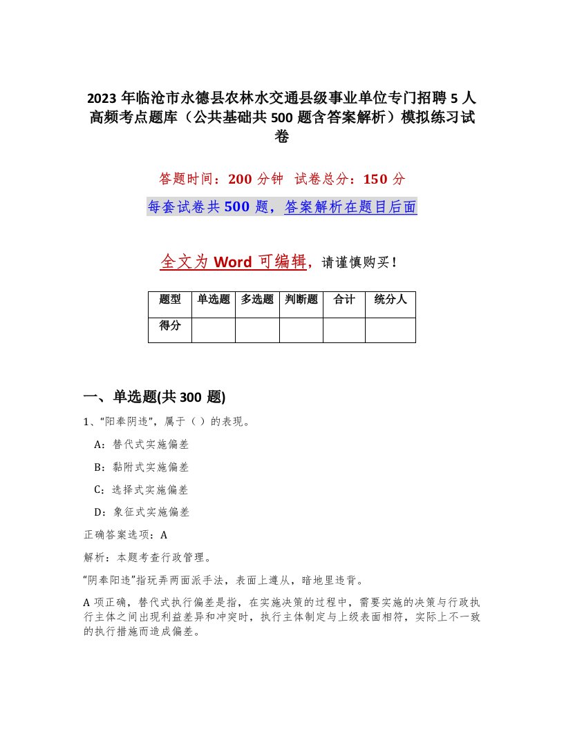 2023年临沧市永德县农林水交通县级事业单位专门招聘5人高频考点题库公共基础共500题含答案解析模拟练习试卷