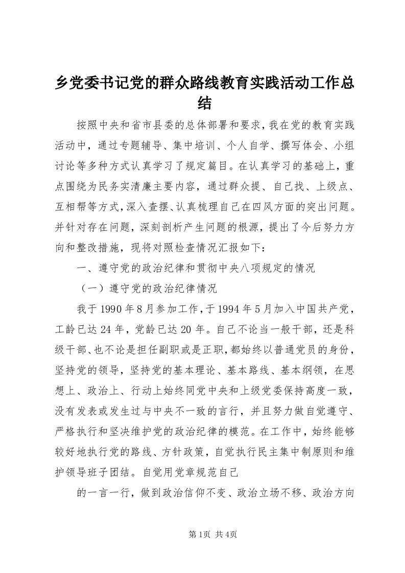 6乡党委书记党的群众路线教育实践活动工作总结