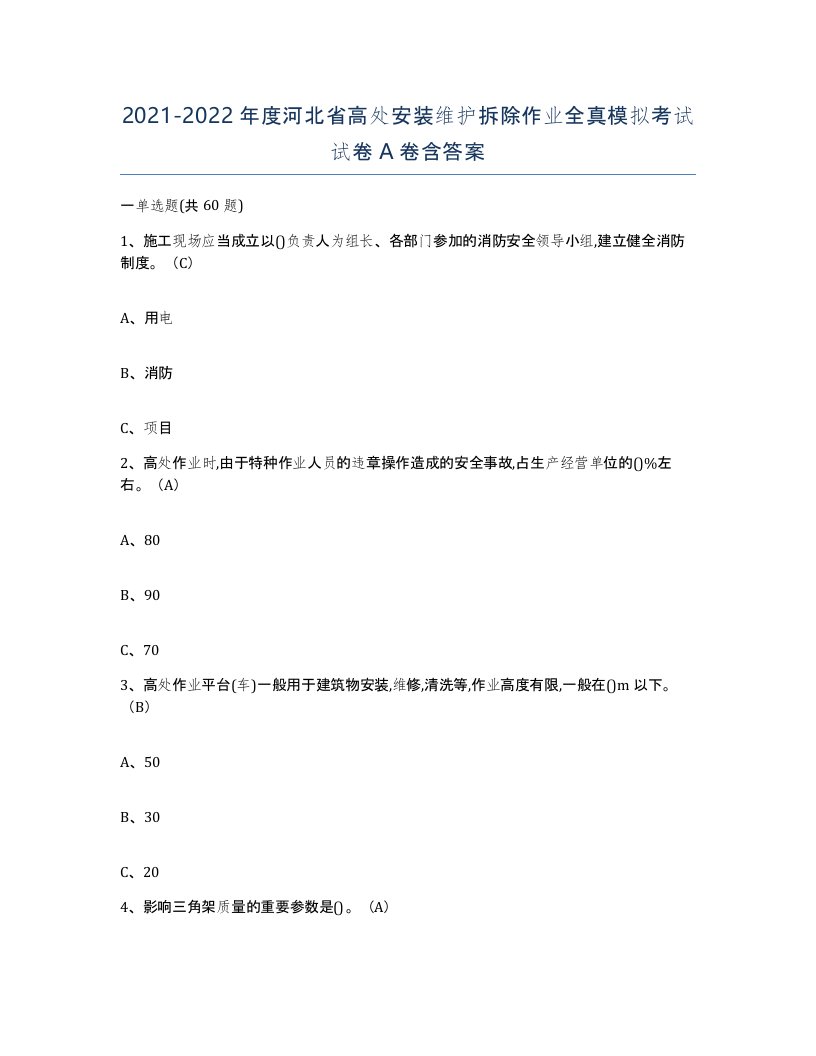 2021-2022年度河北省高处安装维护拆除作业全真模拟考试试卷A卷含答案