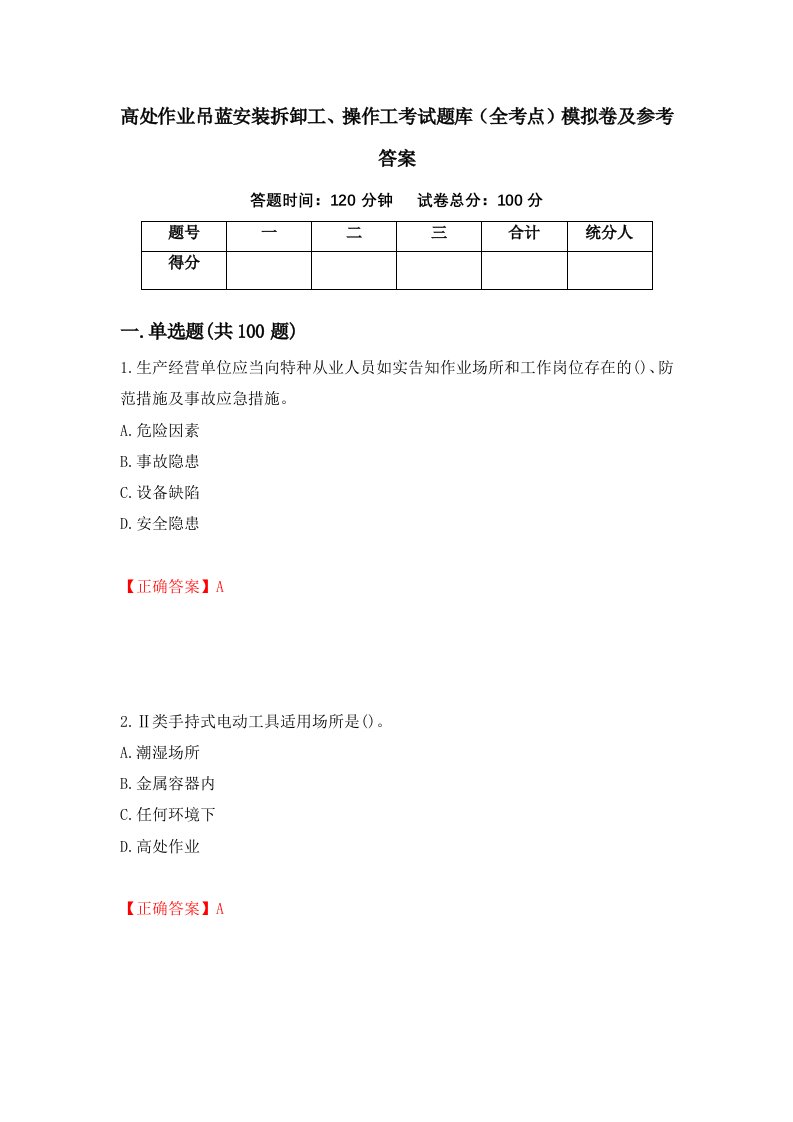 高处作业吊蓝安装拆卸工操作工考试题库全考点模拟卷及参考答案第73套