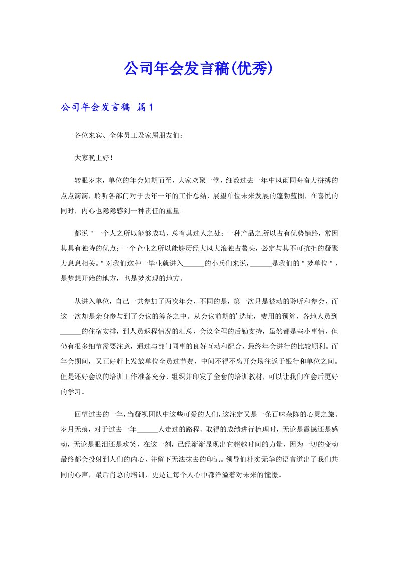 公司年会发言稿(优秀)