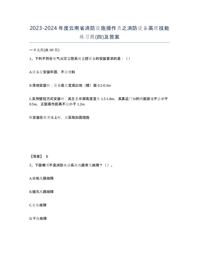 2023-2024年度云南省消防设施操作员之消防设备高级技能练习题四及答案