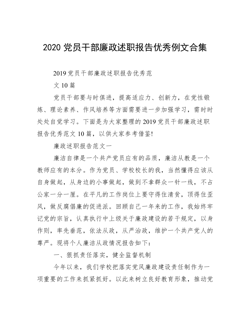 2020党员干部廉政述职报告优秀例文合集