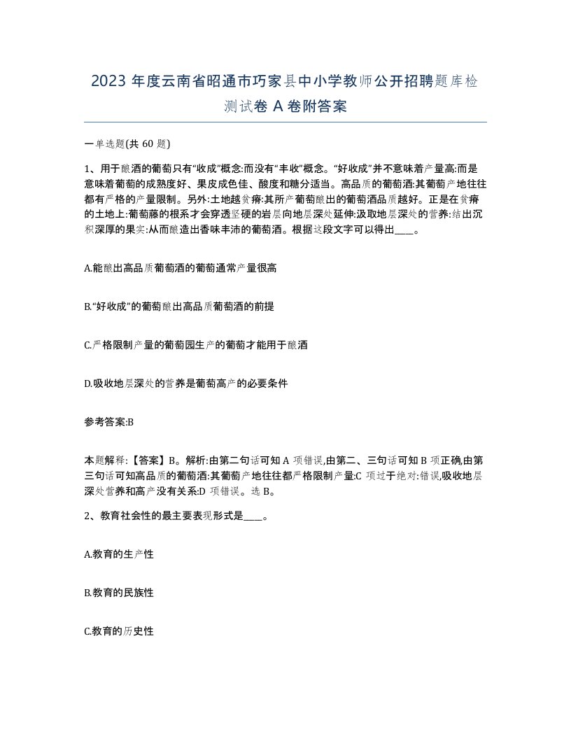 2023年度云南省昭通市巧家县中小学教师公开招聘题库检测试卷A卷附答案