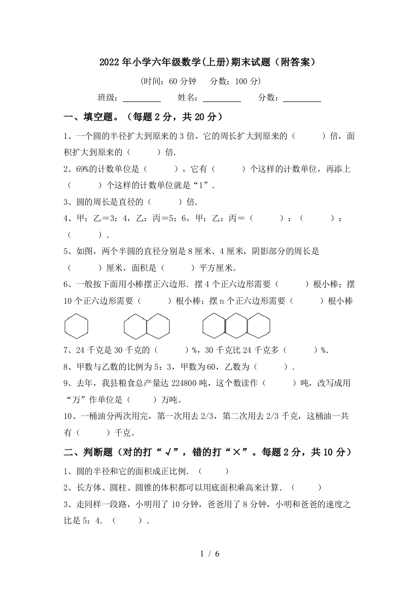 2022年小学六年级数学(上册)期末试题(附答案)