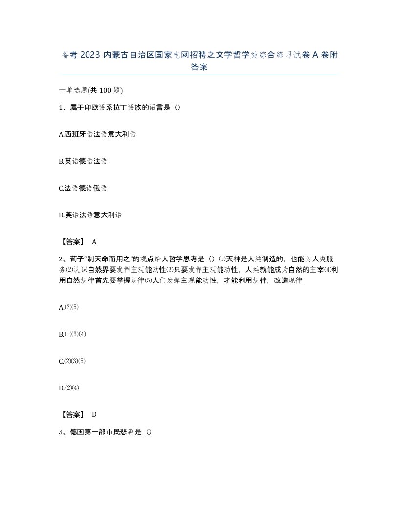 备考2023内蒙古自治区国家电网招聘之文学哲学类综合练习试卷A卷附答案