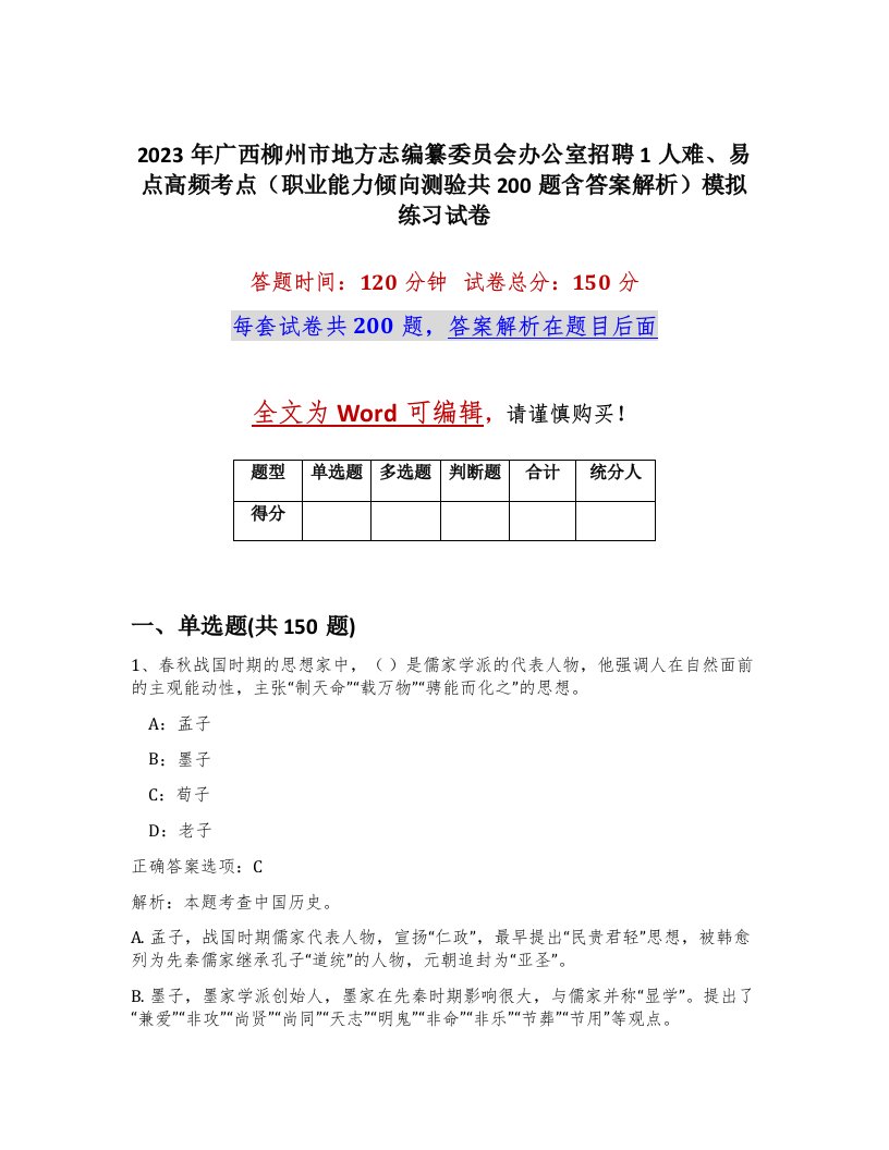 2023年广西柳州市地方志编纂委员会办公室招聘1人难易点高频考点职业能力倾向测验共200题含答案解析模拟练习试卷