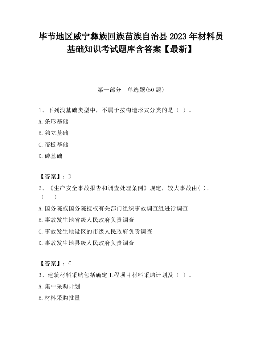 毕节地区威宁彝族回族苗族自治县2023年材料员基础知识考试题库含答案【最新】