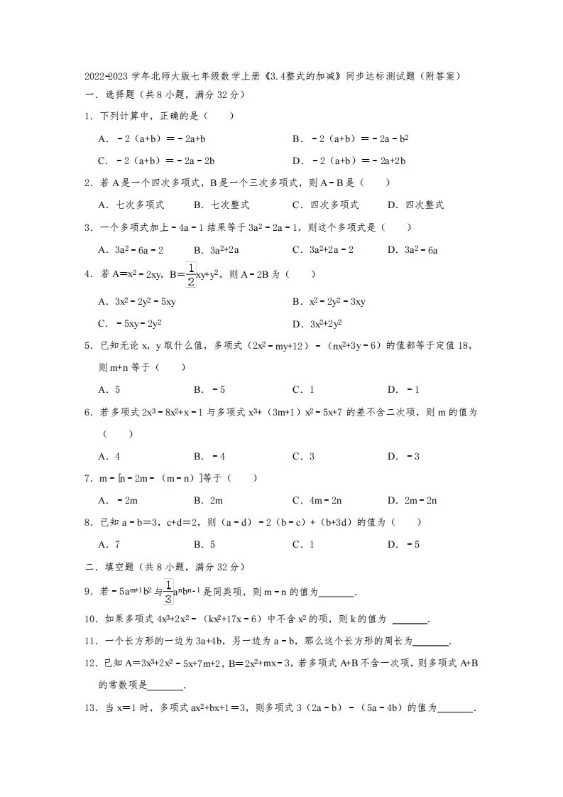 2022-2023学年北师大版七年级数学上册《3-4整式的加减》同步达标测试题(附答案)