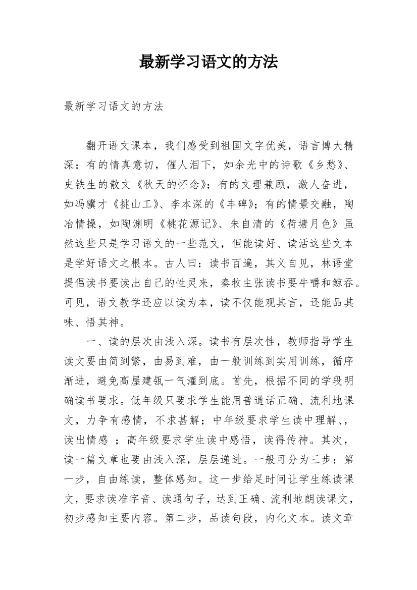 最新学习语文的方法