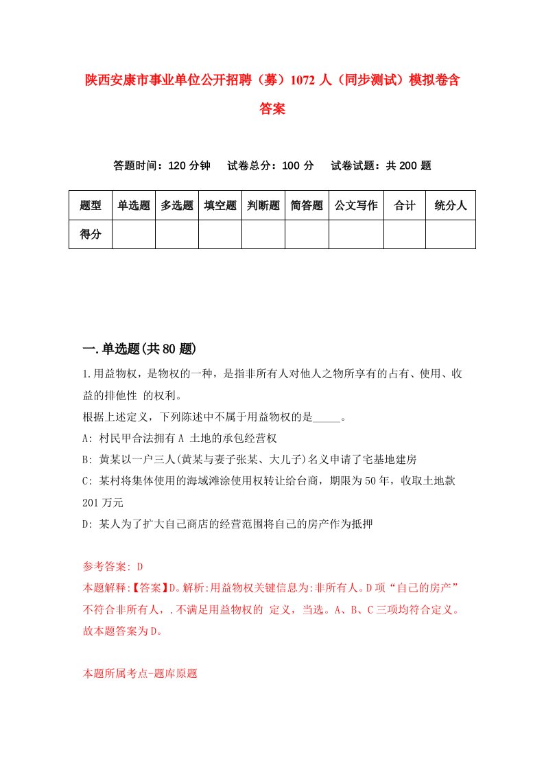 陕西安康市事业单位公开招聘募1072人同步测试模拟卷含答案4