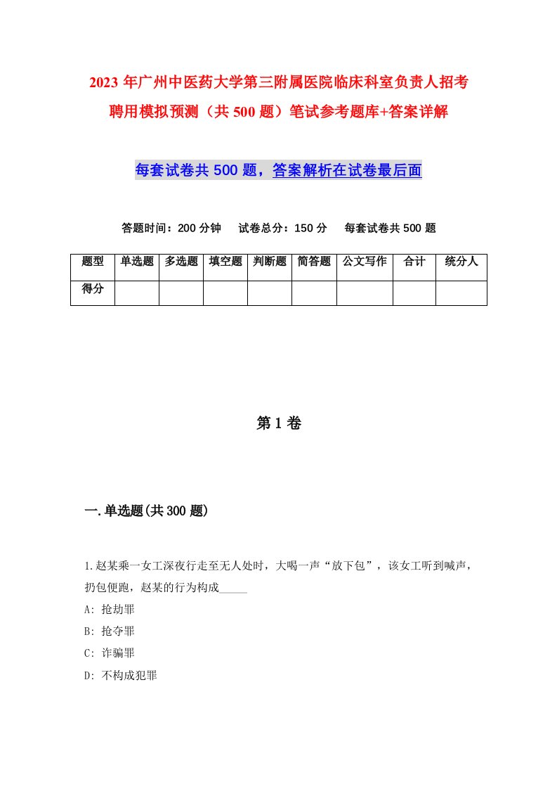 2023年广州中医药大学第三附属医院临床科室负责人招考聘用模拟预测共500题笔试参考题库答案详解