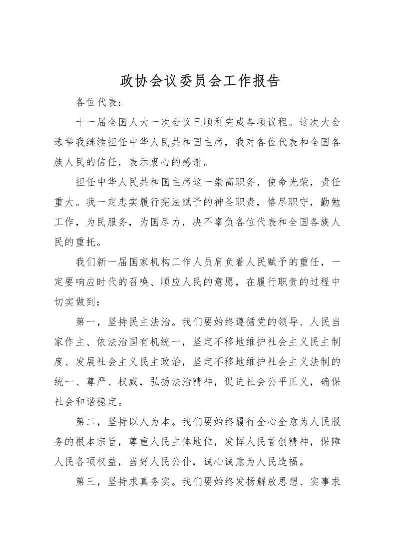 2022政协会议委员会工作报告