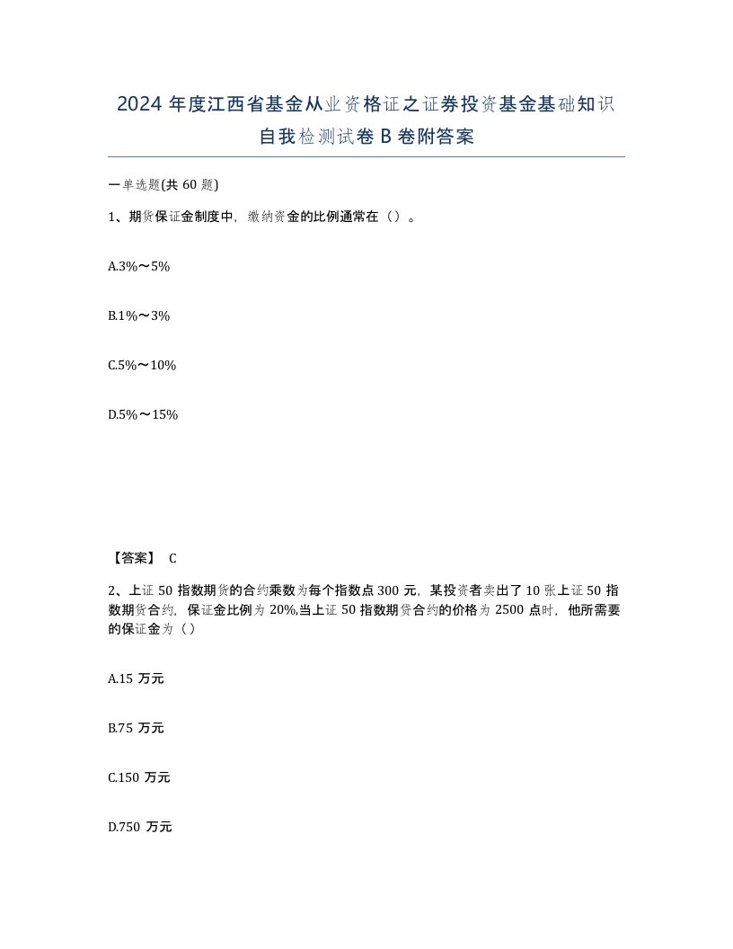 2024年度江西省基金从业资格证之证券投资基金基础知识自我检测试卷B卷附答案