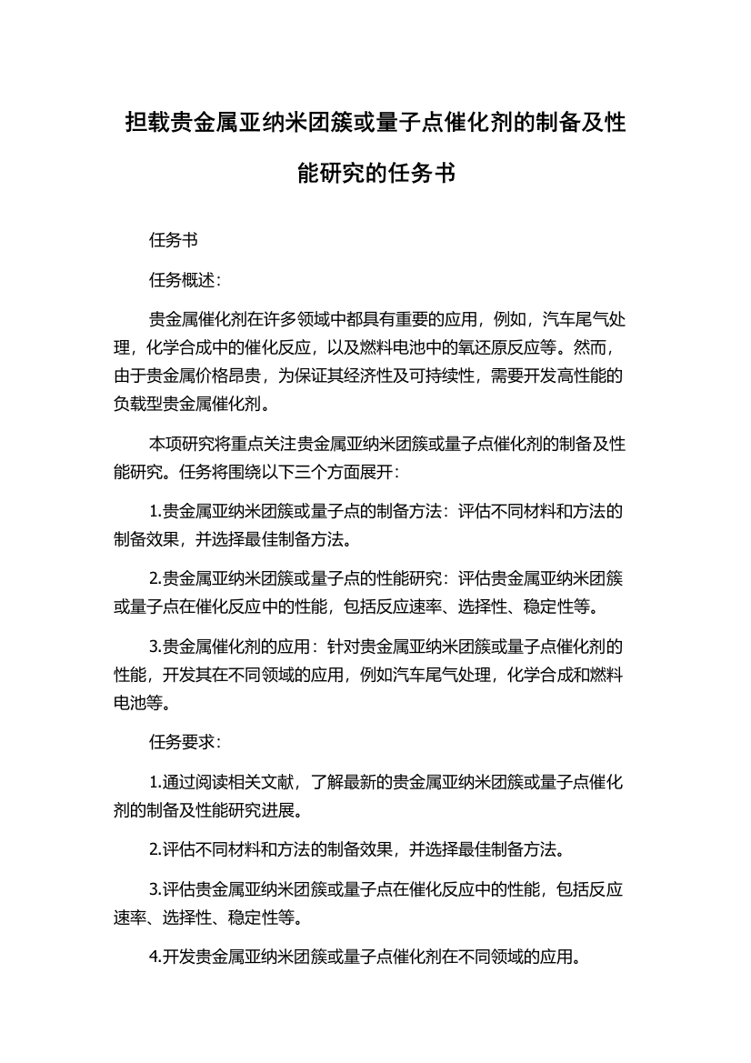 担载贵金属亚纳米团簇或量子点催化剂的制备及性能研究的任务书