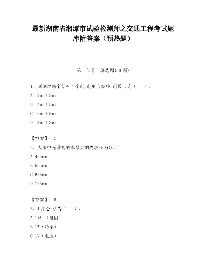 最新湖南省湘潭市试验检测师之交通工程考试题库附答案（预热题）