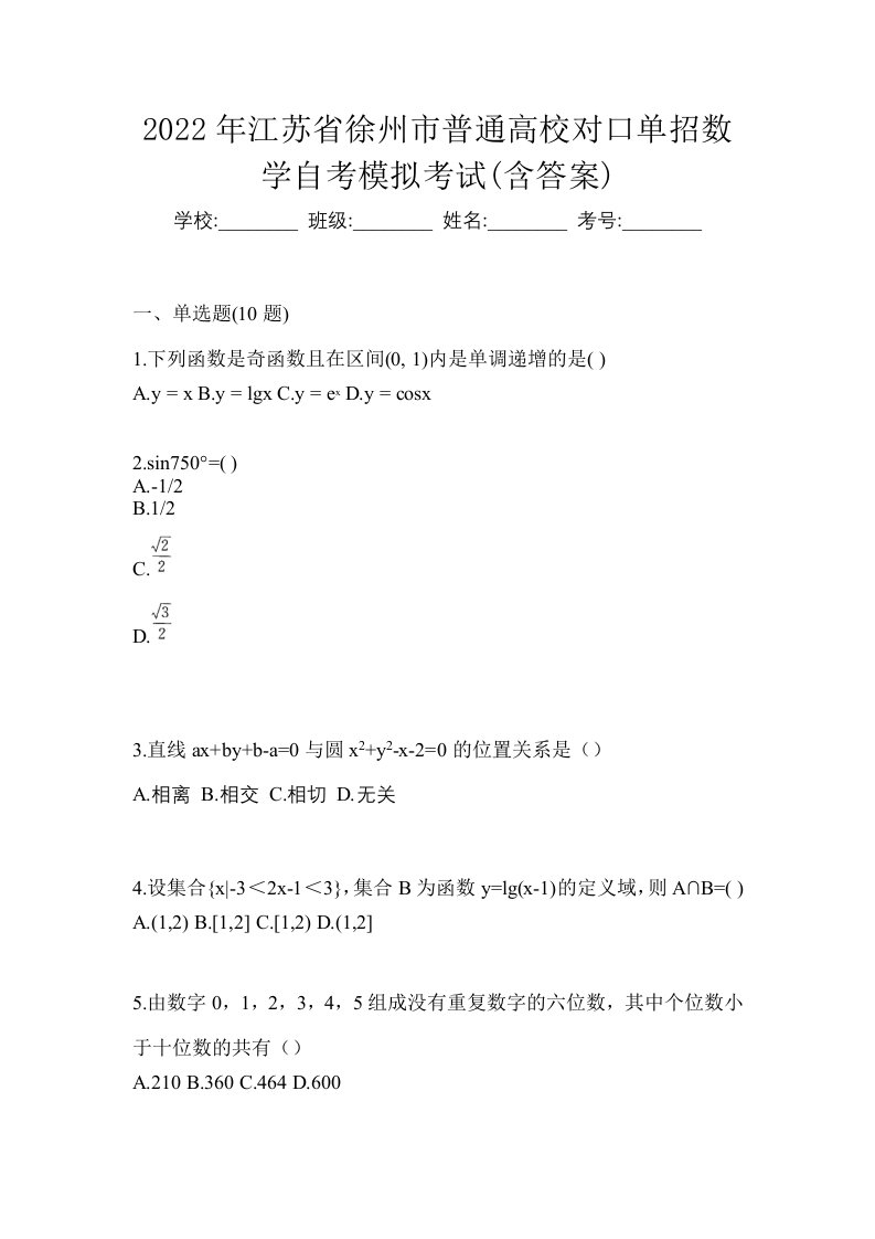 2022年江苏省徐州市普通高校对口单招数学自考模拟考试含答案