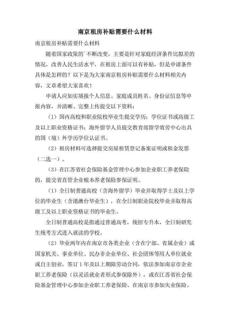 南京租房补贴需要什么材料