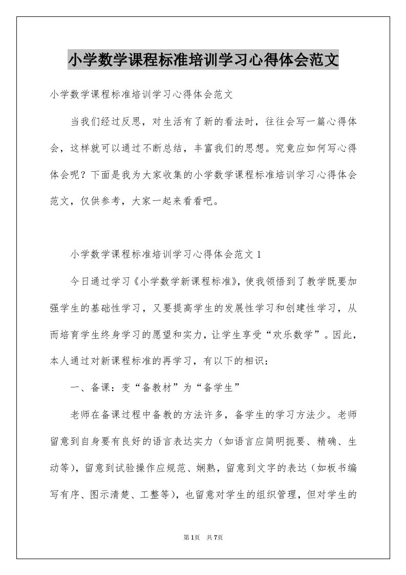 小学数学课程标准培训学习心得体会范文