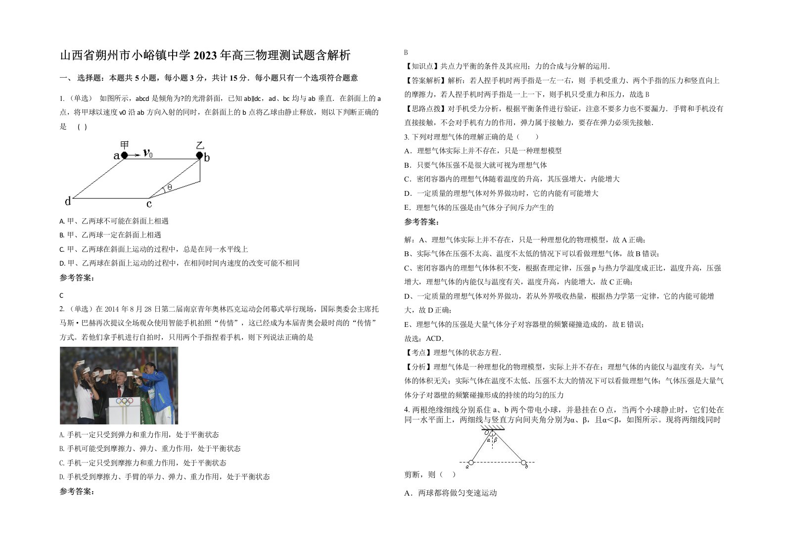 山西省朔州市小峪镇中学2023年高三物理测试题含解析