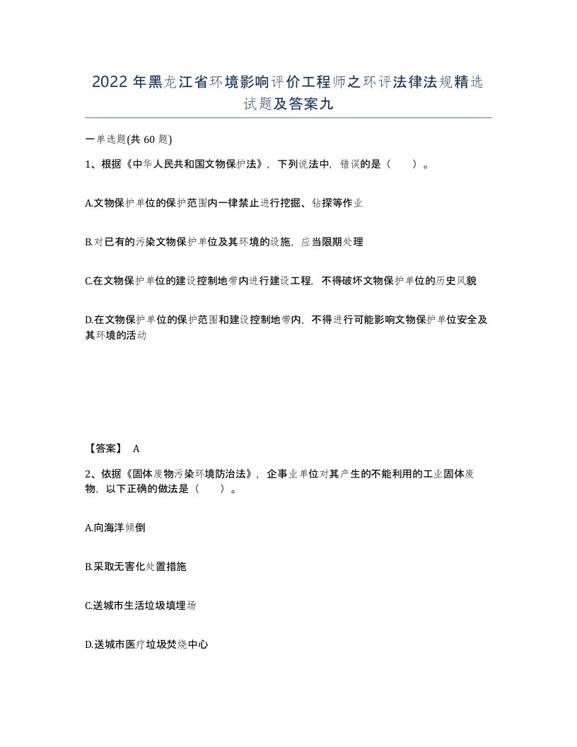 2022年黑龙江省环境影响评价工程师之环评法律法规试题及答案九