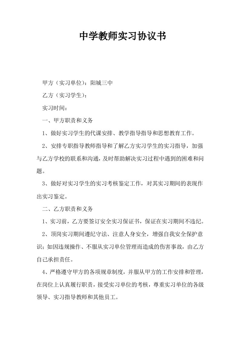 中学教师实习协议书