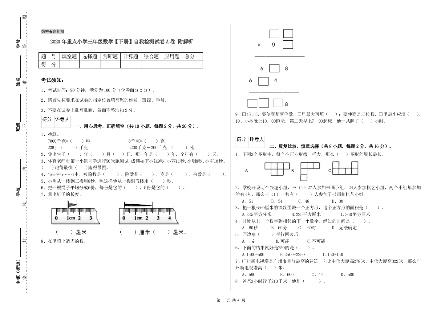 2020年重点小学三年级数学【下册】自我检测试卷A卷-附解析