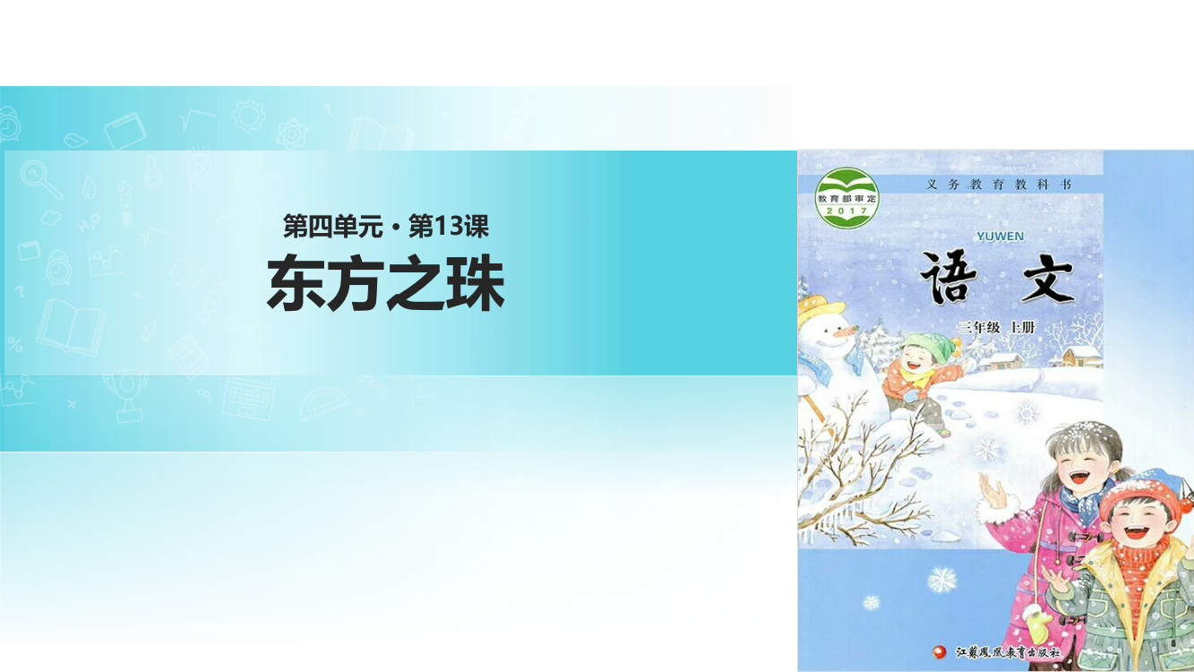 三年级上册语文课件-13东方之珠∣苏教版(共20张PPT)