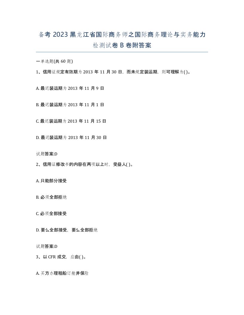 备考2023黑龙江省国际商务师之国际商务理论与实务能力检测试卷B卷附答案