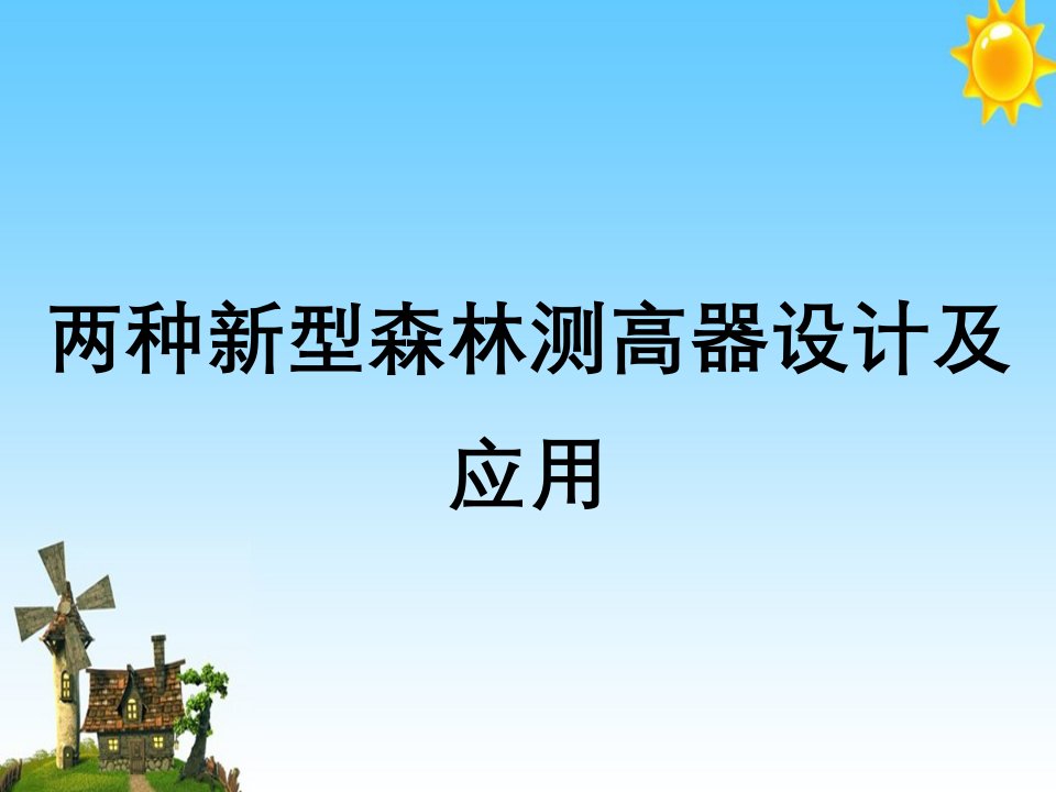 两种新型森林测高器设计及应用