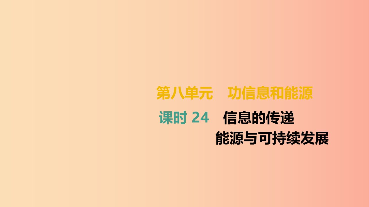 湖南专用2019中考物理高分一轮单元24信息的传递能源与可持续发展课件