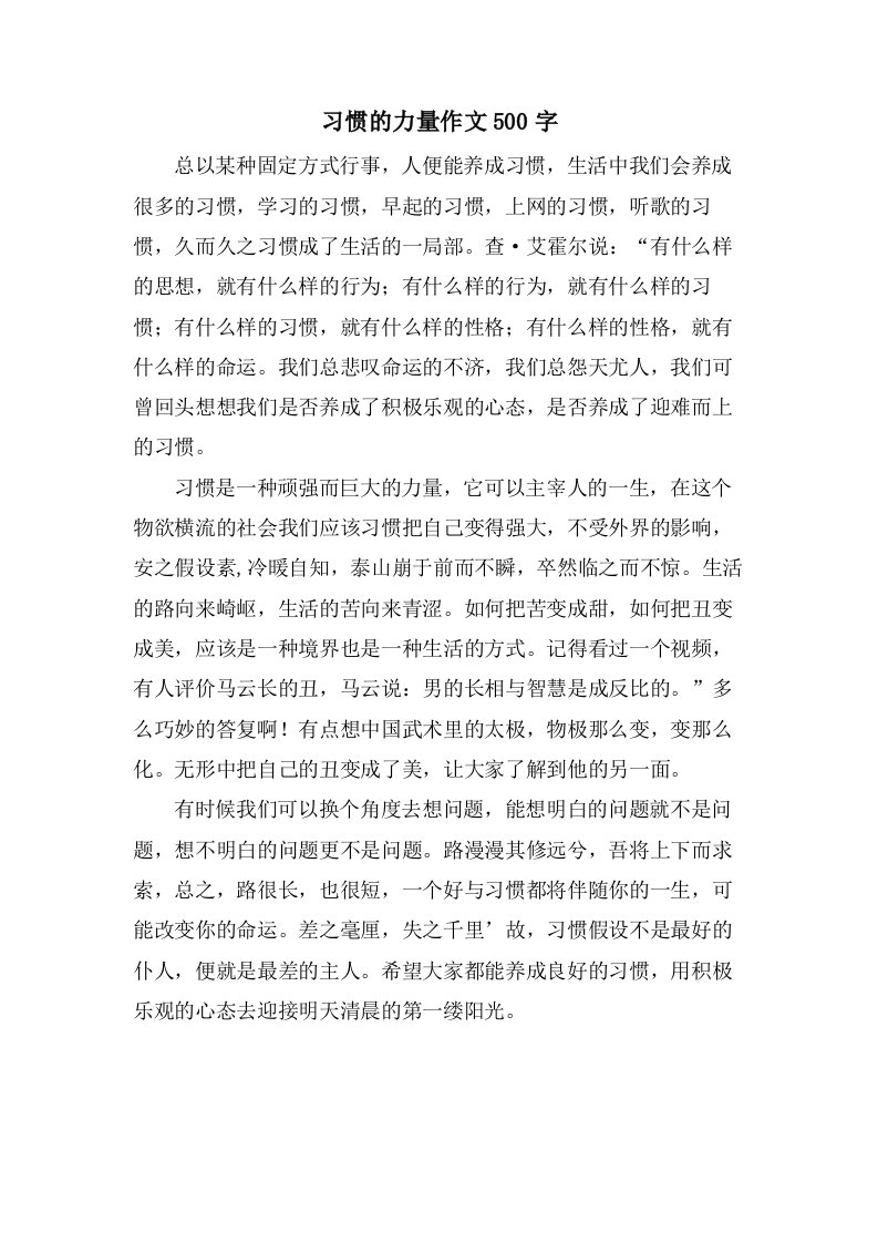 习惯的力量作文500字