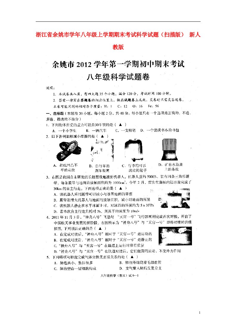 浙江省余姚市八级科学上学期期末考试试题（扫描版）