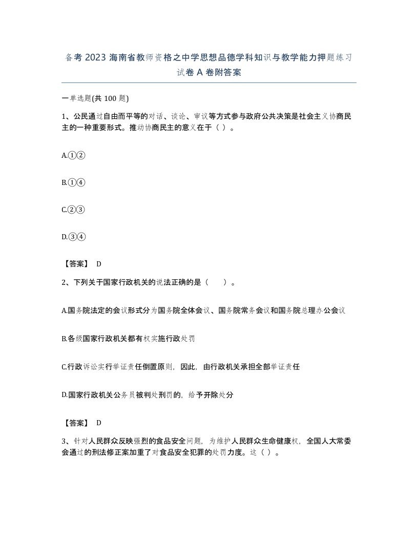 备考2023海南省教师资格之中学思想品德学科知识与教学能力押题练习试卷A卷附答案