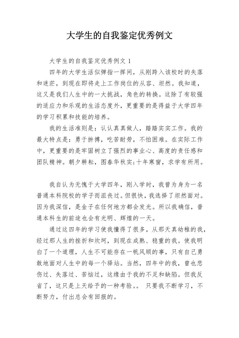 大学生的自我鉴定优秀例文