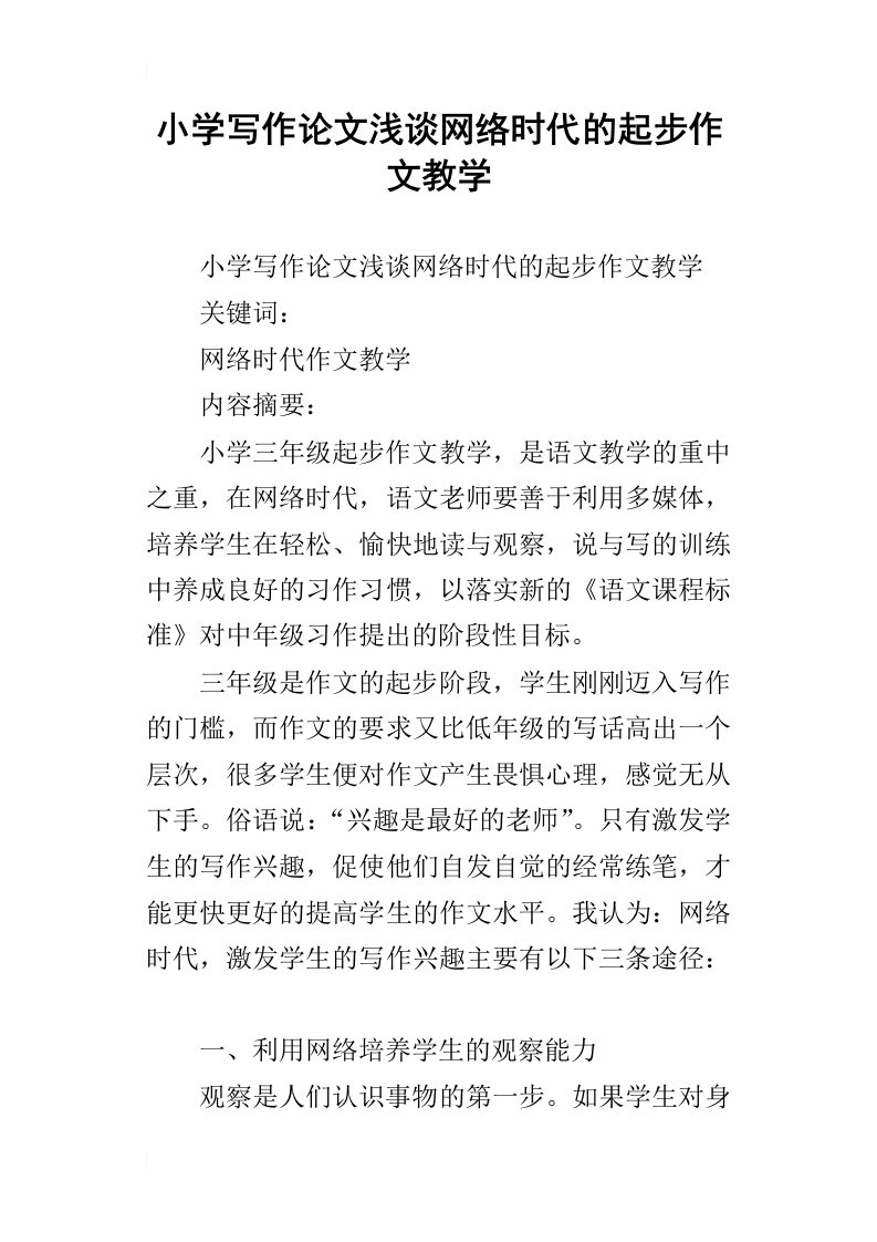 小学写作论文浅谈网络时代的起步作文教学_1