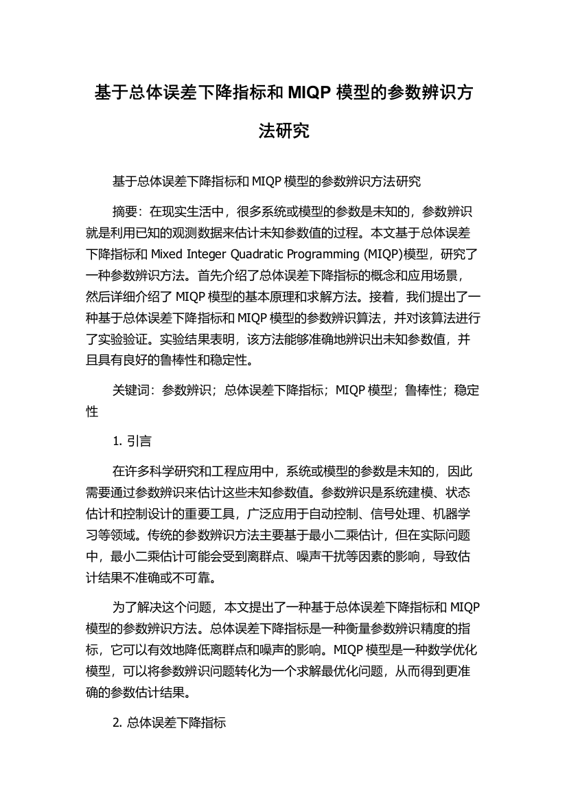 基于总体误差下降指标和MIQP模型的参数辨识方法研究