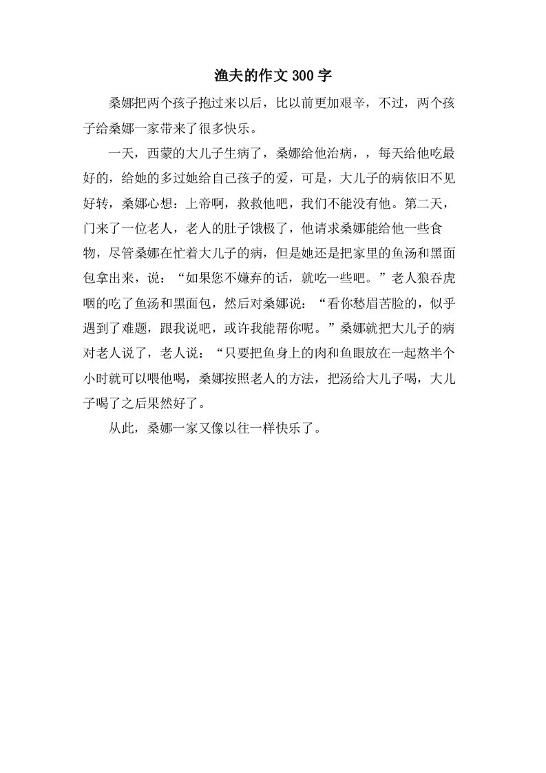 渔夫的作文300字