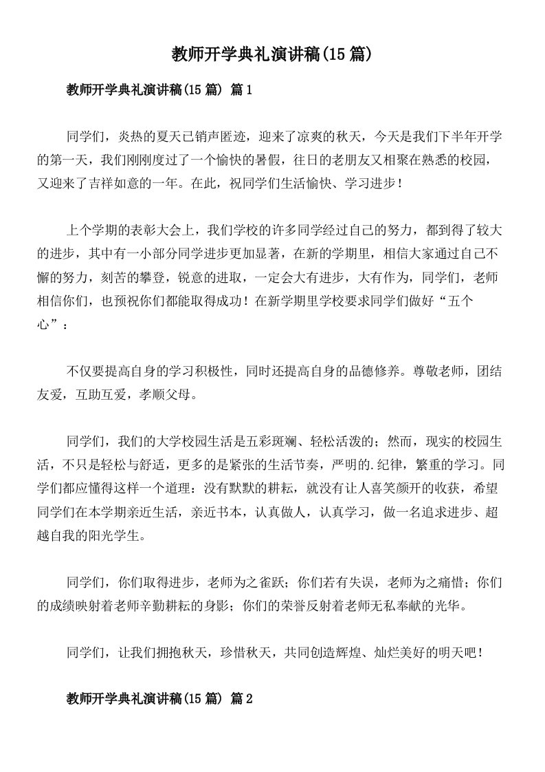 教师开学典礼演讲稿(15篇)