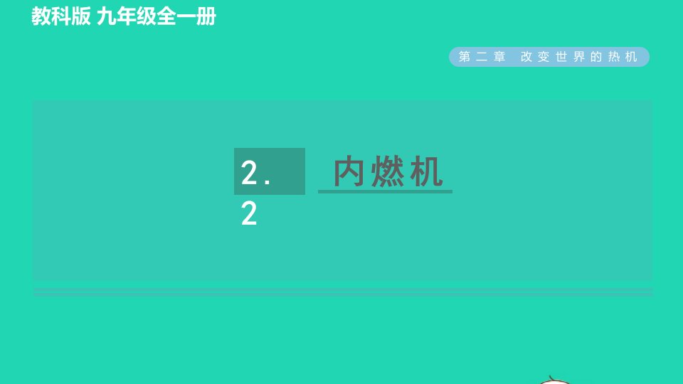 2022九年级物理上册第二章改变世界的热机2.2内燃机习题课件新版教科版