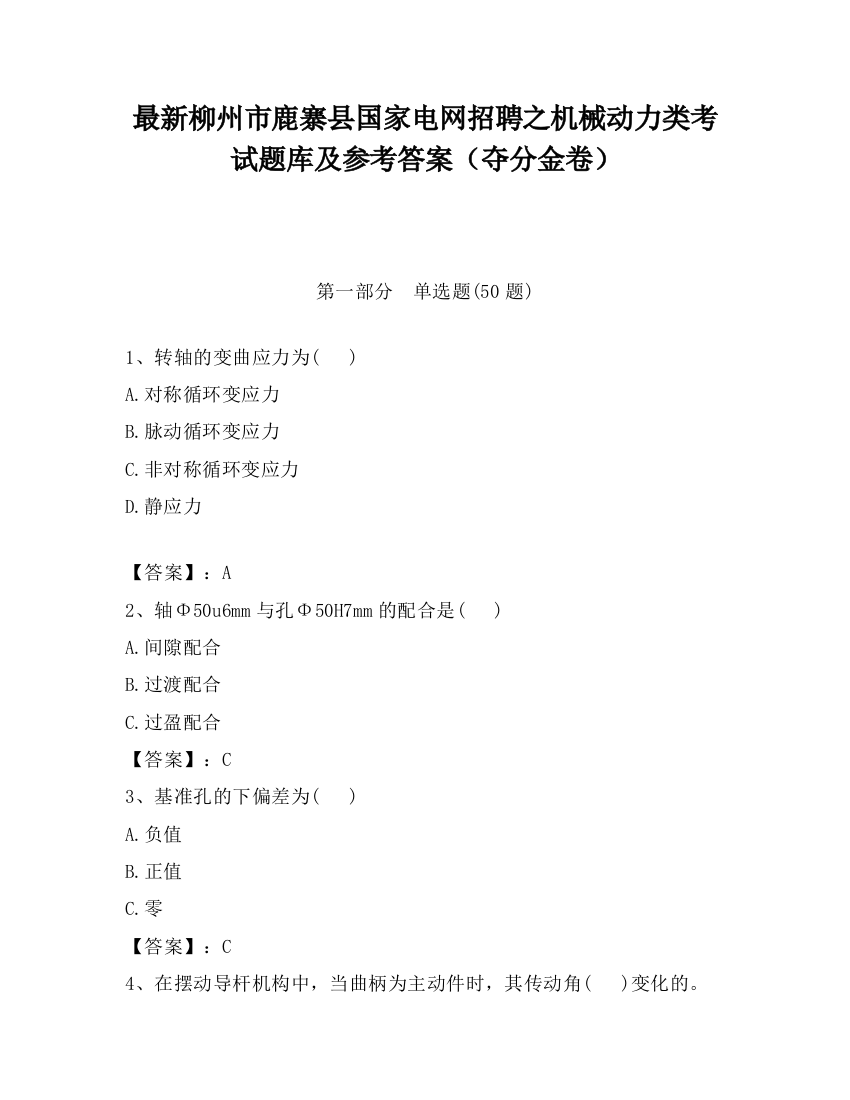 最新柳州市鹿寨县国家电网招聘之机械动力类考试题库及参考答案（夺分金卷）