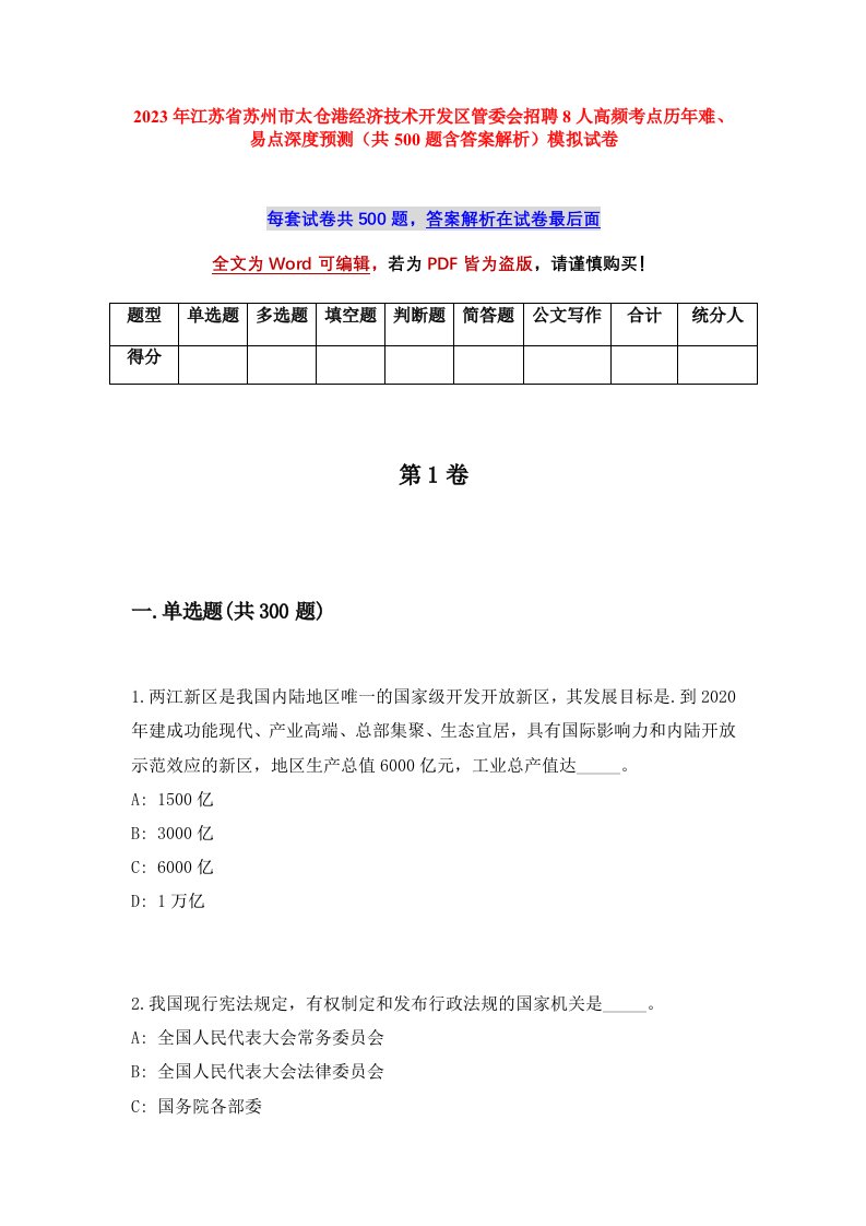 2023年江苏省苏州市太仓港经济技术开发区管委会招聘8人高频考点历年难易点深度预测共500题含答案解析模拟试卷