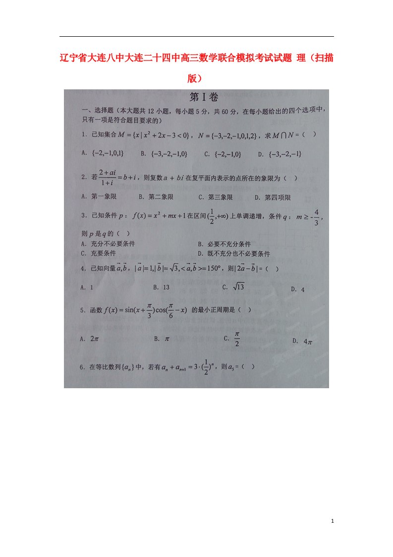 辽宁省大连八中大连二十四中高三数学联合模拟考试试题