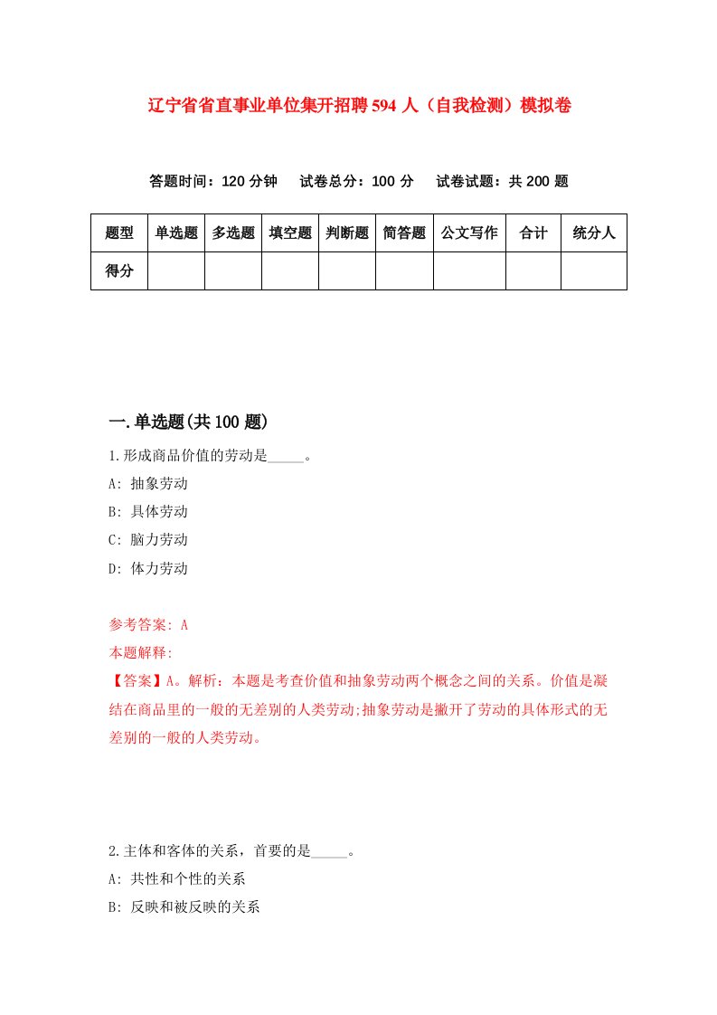 辽宁省省直事业单位集开招聘594人自我检测模拟卷第2套