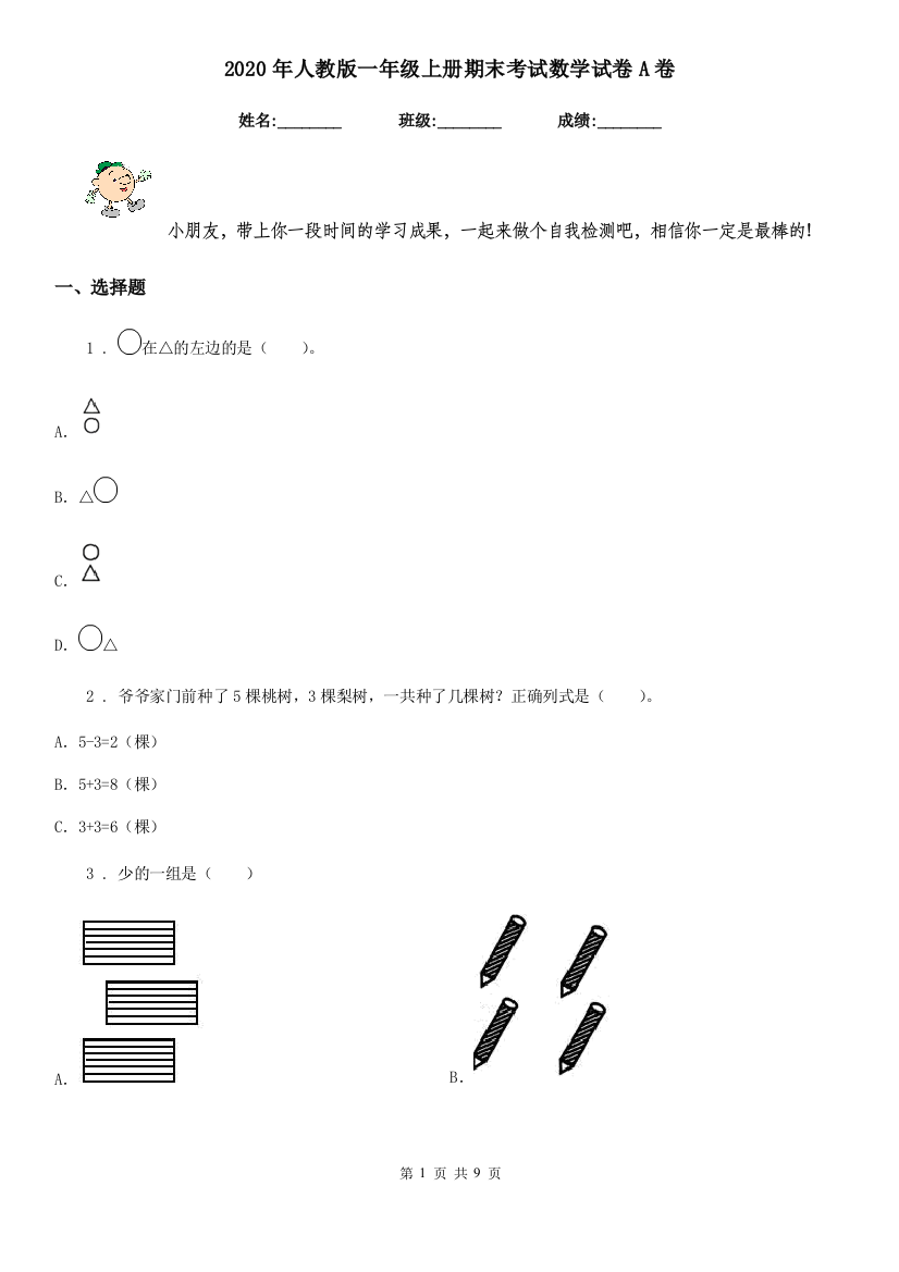 2020年人教版一年级上册期末考试数学试卷A卷