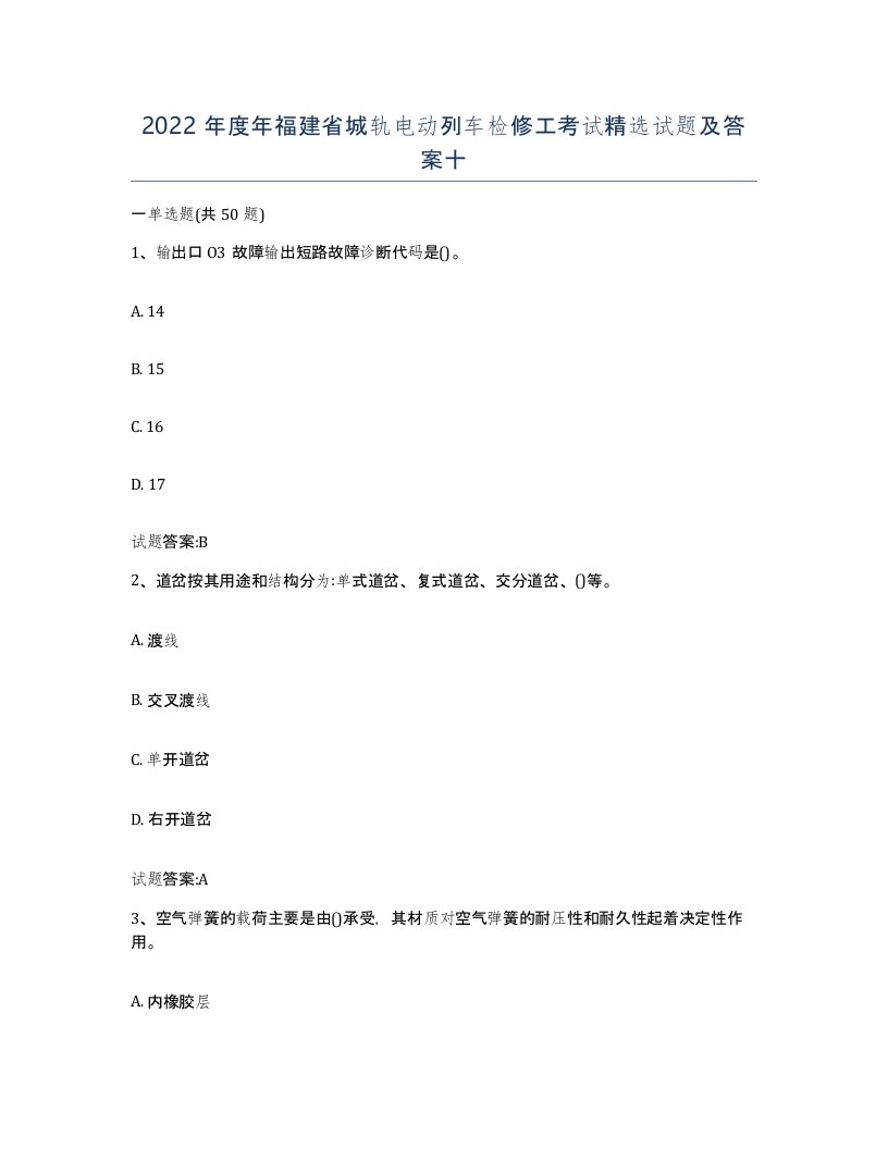 2022年度年福建省城轨电动列车检修工考试试题及答案十