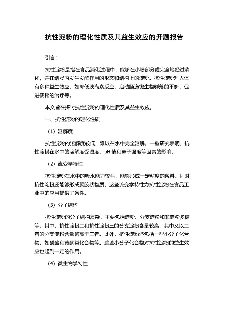 抗性淀粉的理化性质及其益生效应的开题报告