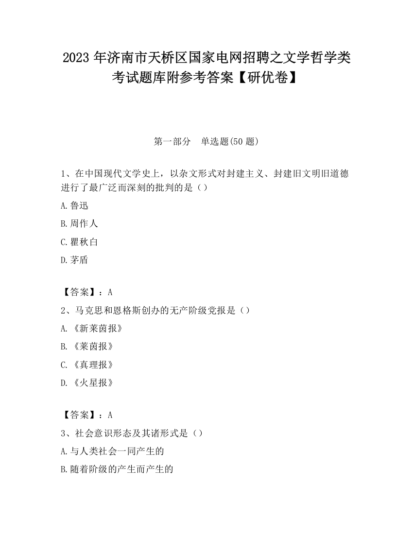 2023年济南市天桥区国家电网招聘之文学哲学类考试题库附参考答案【研优卷】