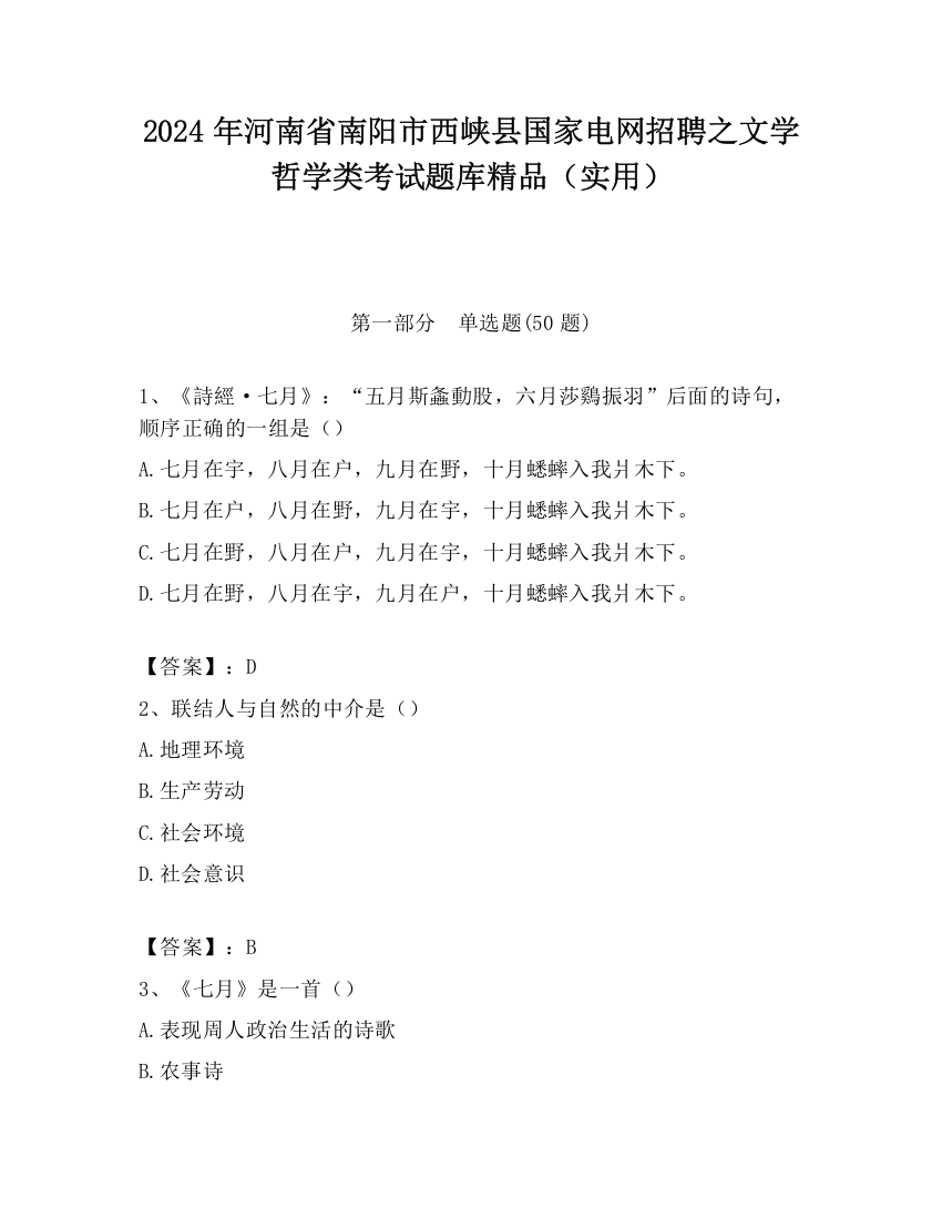 2024年河南省南阳市西峡县国家电网招聘之文学哲学类考试题库精品（实用）