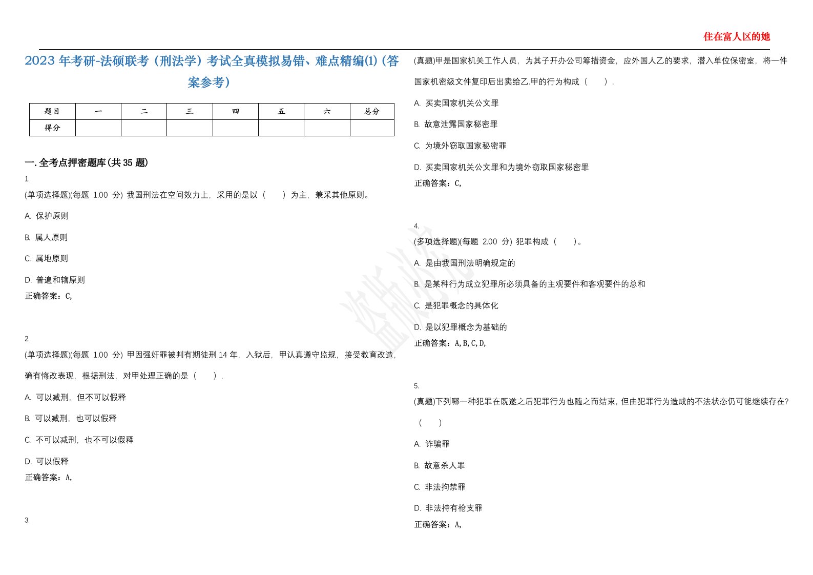 2023年考研-法硕联考（刑法学）考试全真模拟易错、难点精编⑴（答案参考）试卷号；1